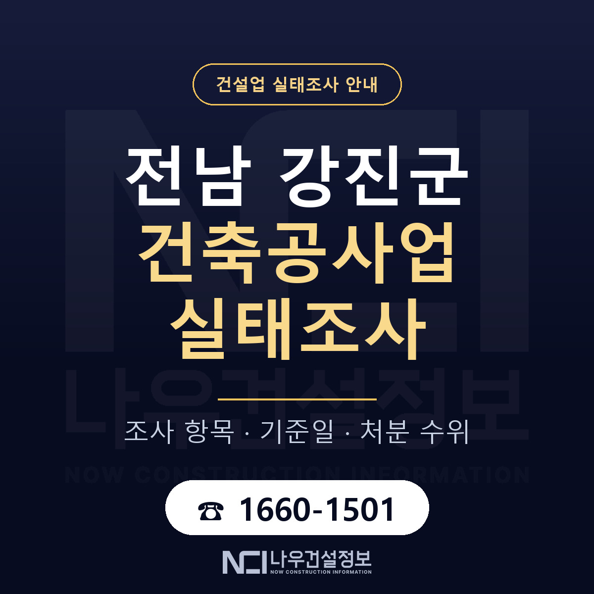 강진군 건축공사업 실태조사 — 무엇을 보나 안내 — 나우건설정보