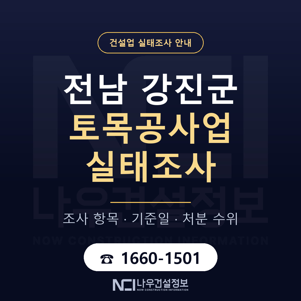 강진군 토목공사업 실태조사 미리 점검 안내 — 나우건설정보