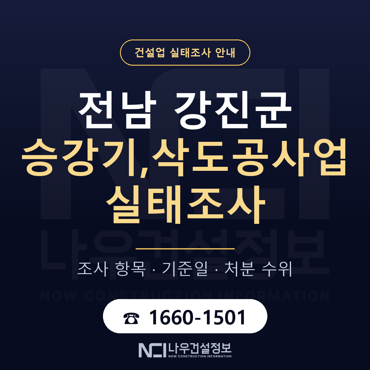 강진군 승강기,삭도공사업 실태조사 준비 서류 안내 — 나우건설정보