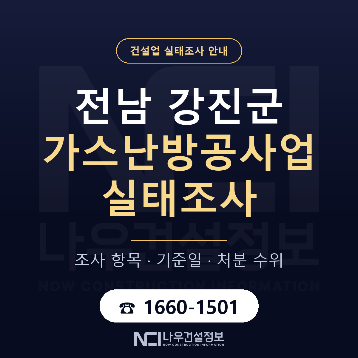 강진군 가스난방공사업 실태조사 통보 대응 안내 — 나우건설정보