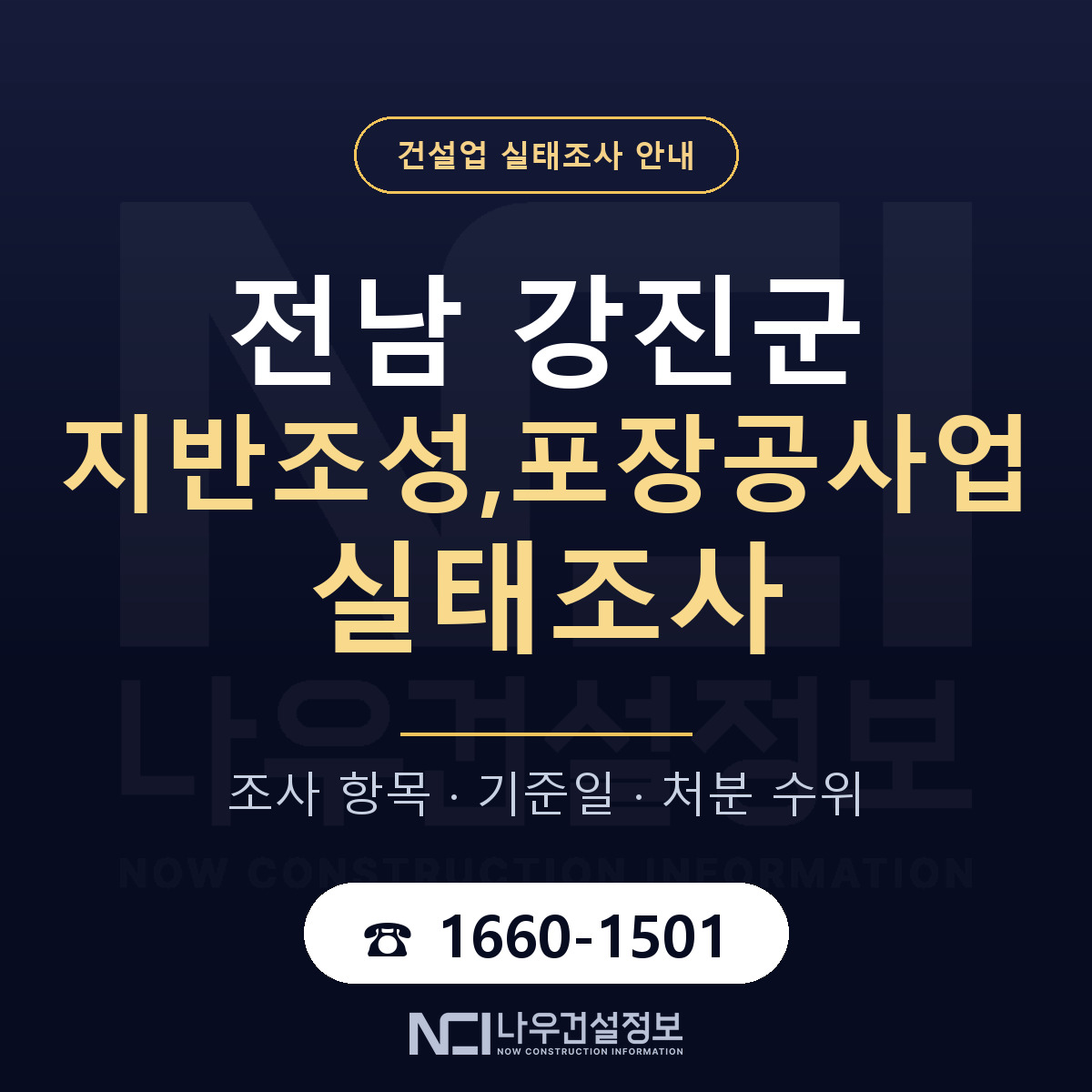 강진군 지반조성,포장공사업 실태조사 — 무엇을 보나 안내 — 나우건설정보