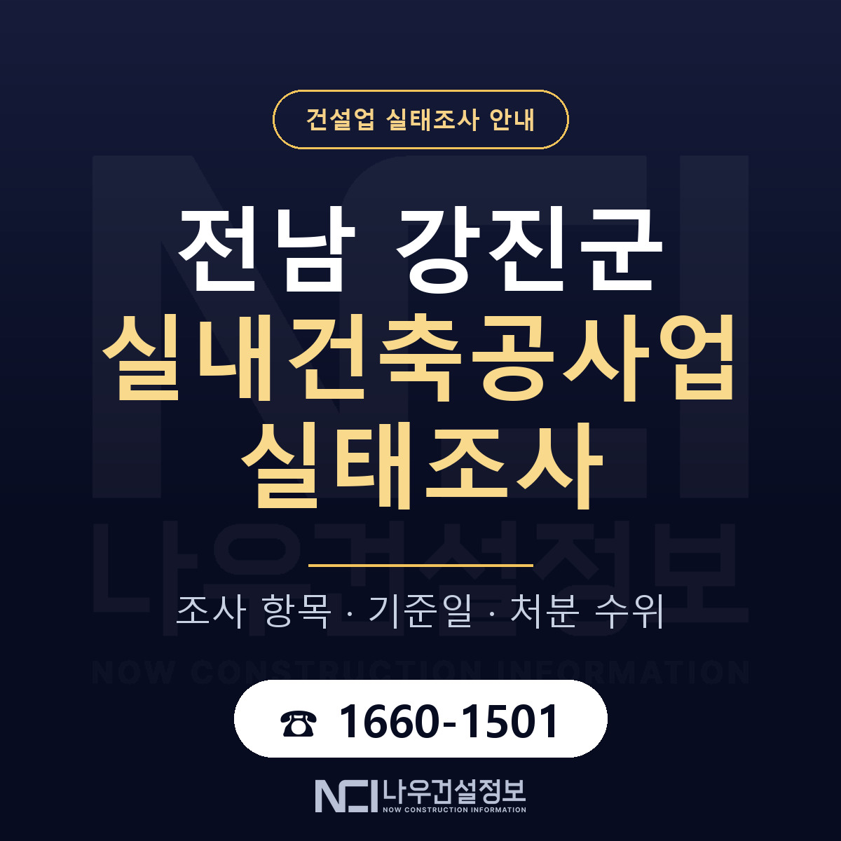 강진군 실내건축공사업 실태조사 — 네 가지 안내 — 나우건설정보