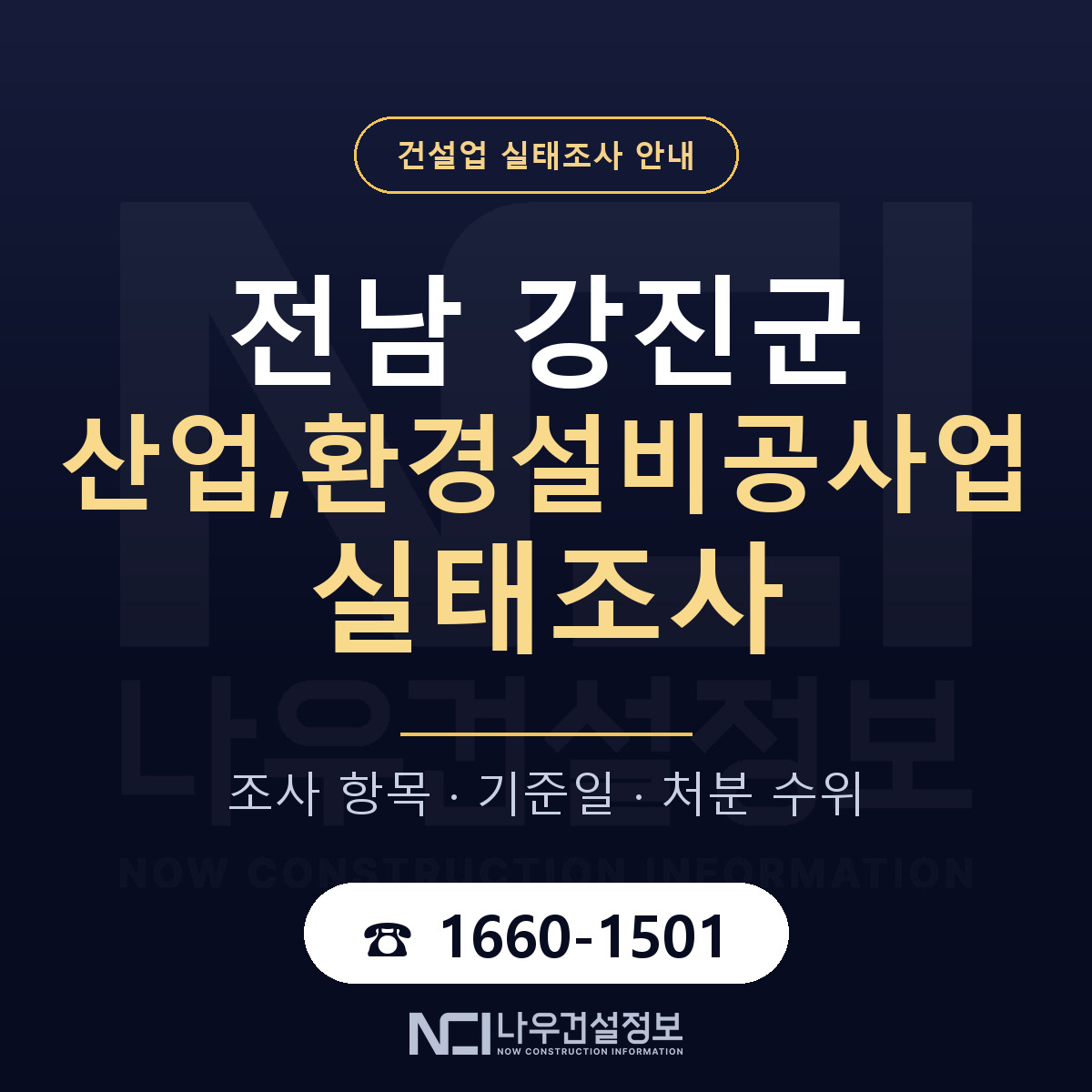 강진군 산업,환경설비공사업 실태조사 대응 순서 안내 — 나우건설정보