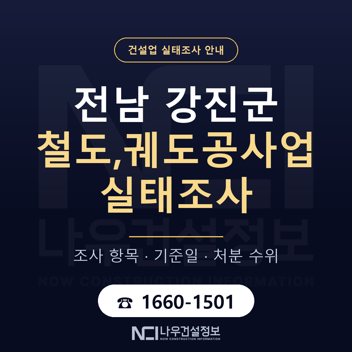 강진군 철도,궤도공사업 실태조사 체크 전남 안내 — 나우건설정보