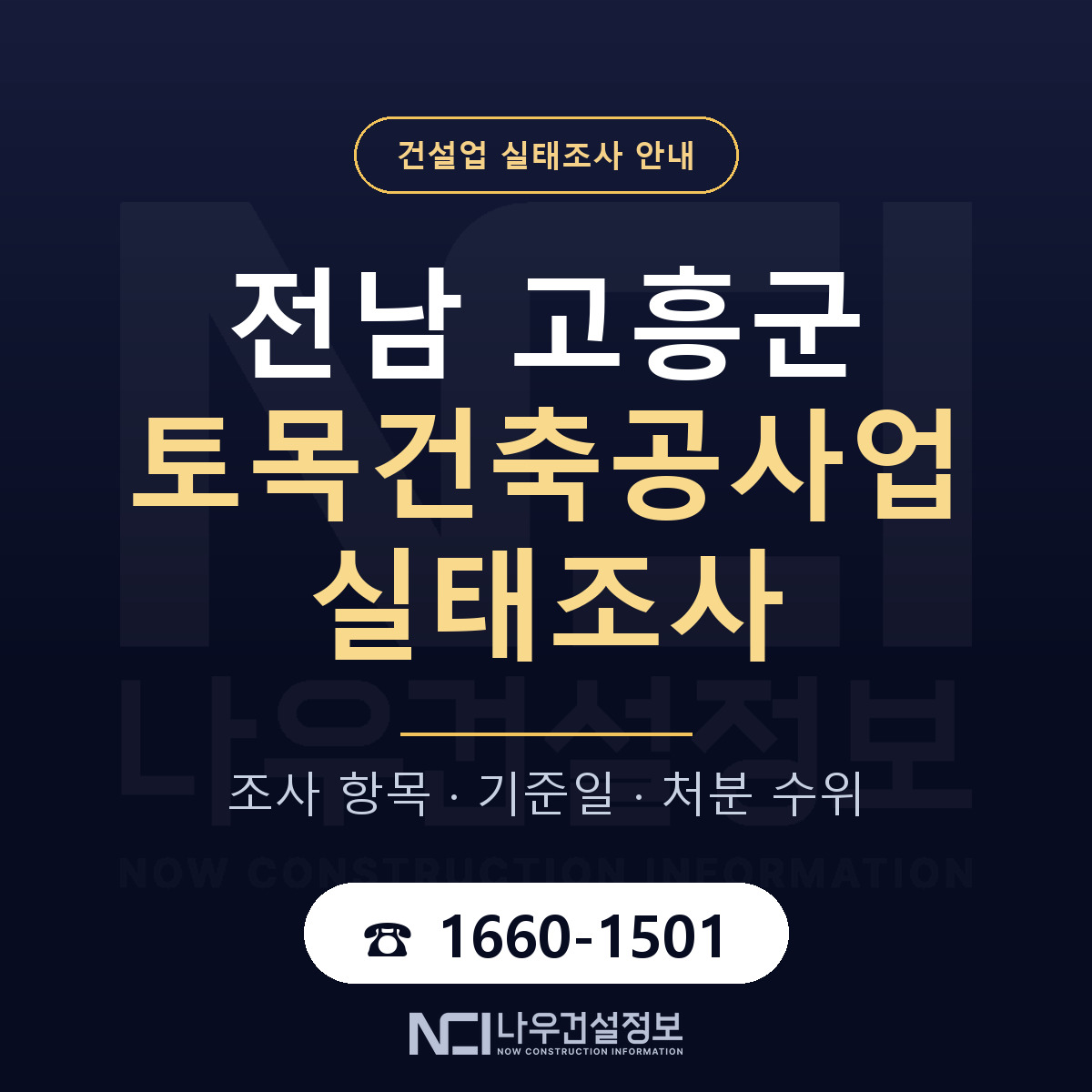 고흥군 토목건축공사업 실태조사 — 전남 안내 — 나우건설정보
