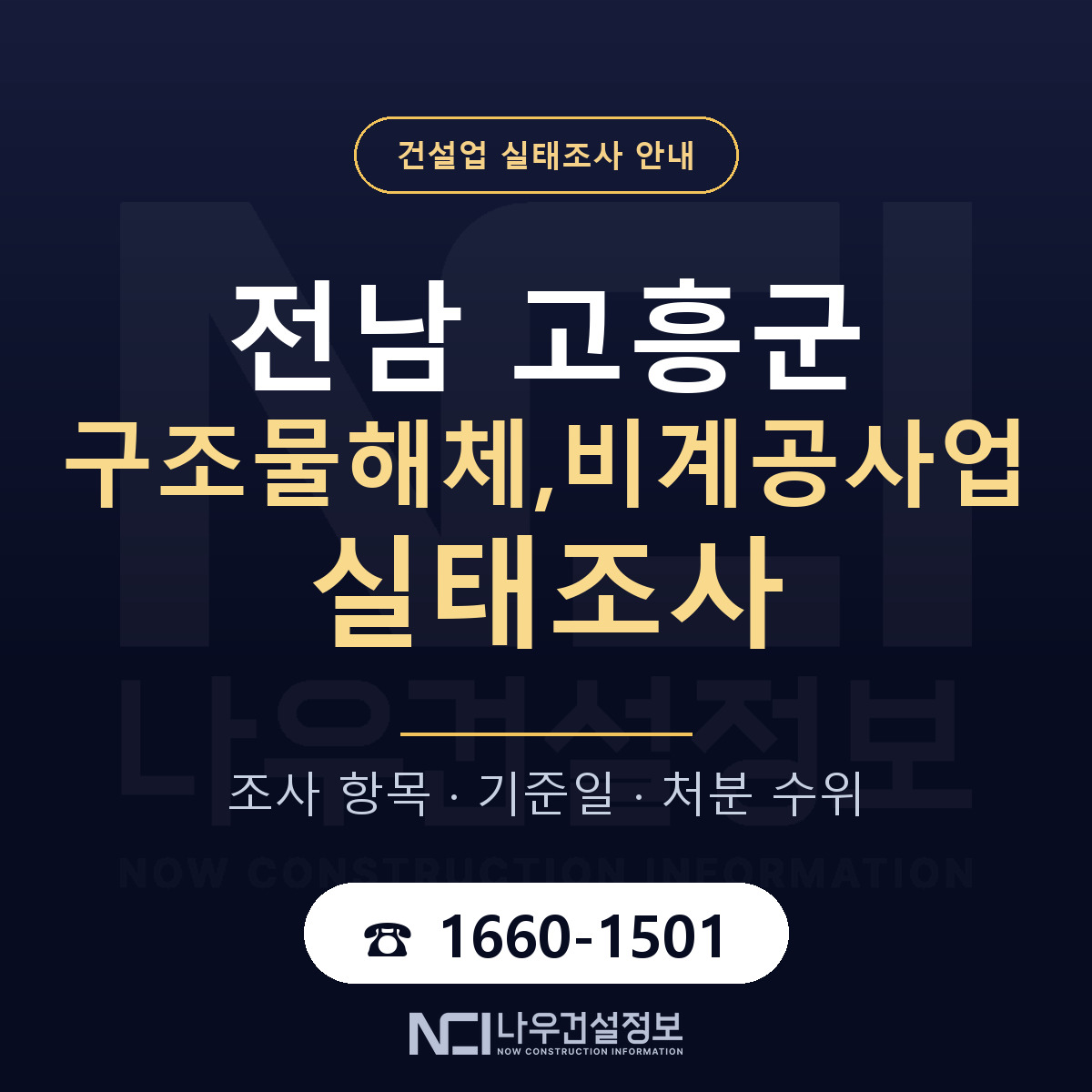 고흥군 구조물해체,비계공사업 실태조사 — 네 가지 안내 — 나우건설정보