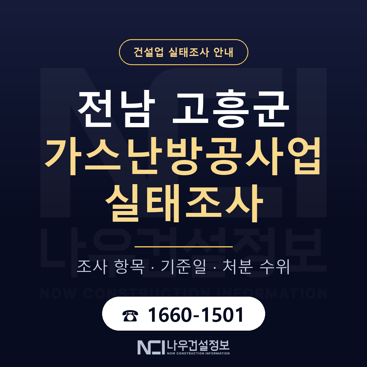 고흥군 가스난방공사업 실태조사 항목과 기준일 안내 — 나우건설정보