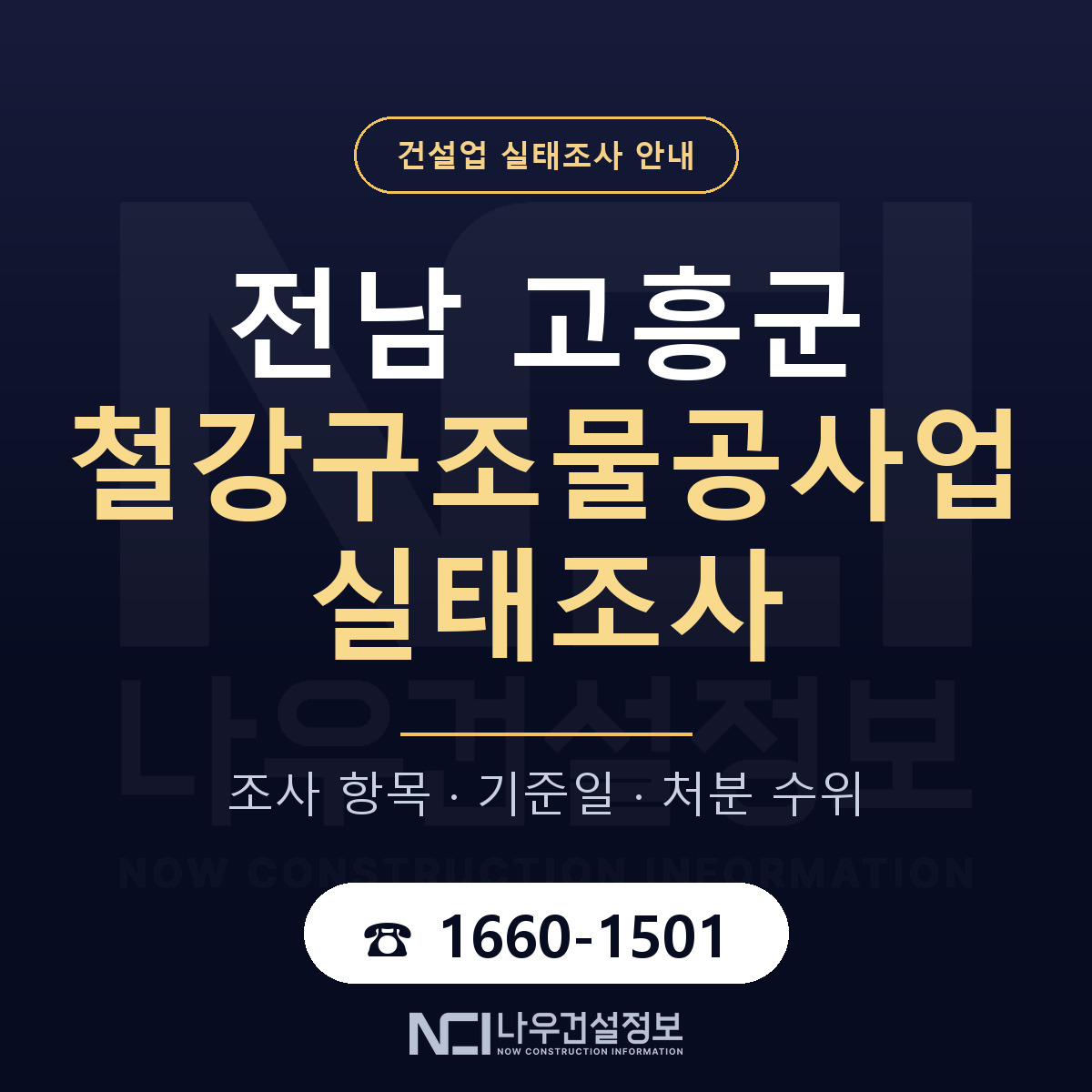 고흥군 철강구조물공사업 실태조사 대응 순서 안내 — 나우건설정보