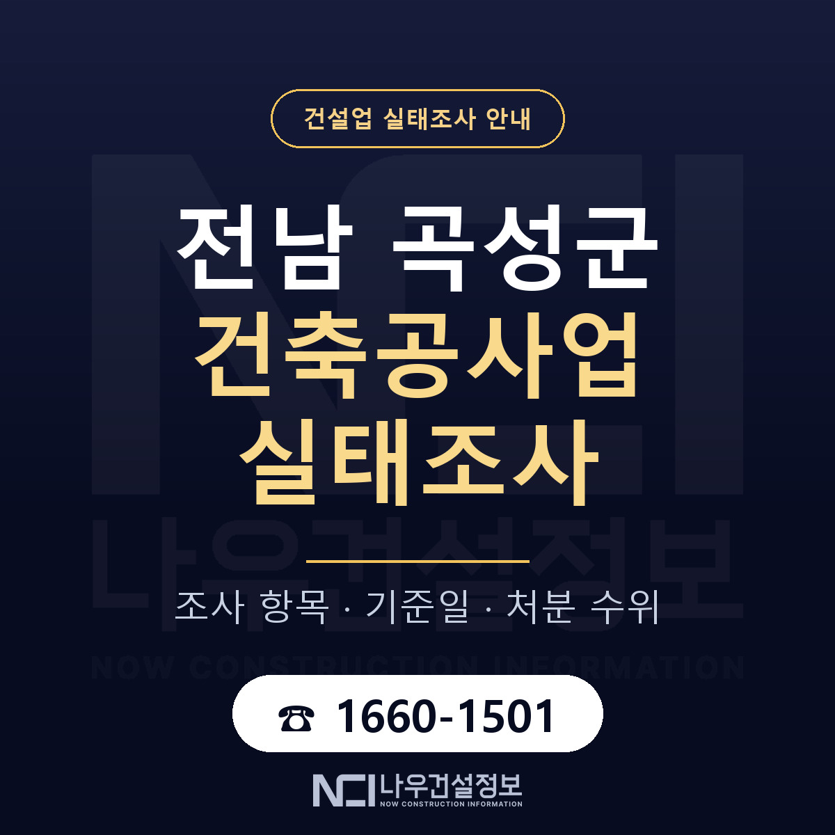 곡성군 건축공사업 실태조사 점검표 안내 — 나우건설정보