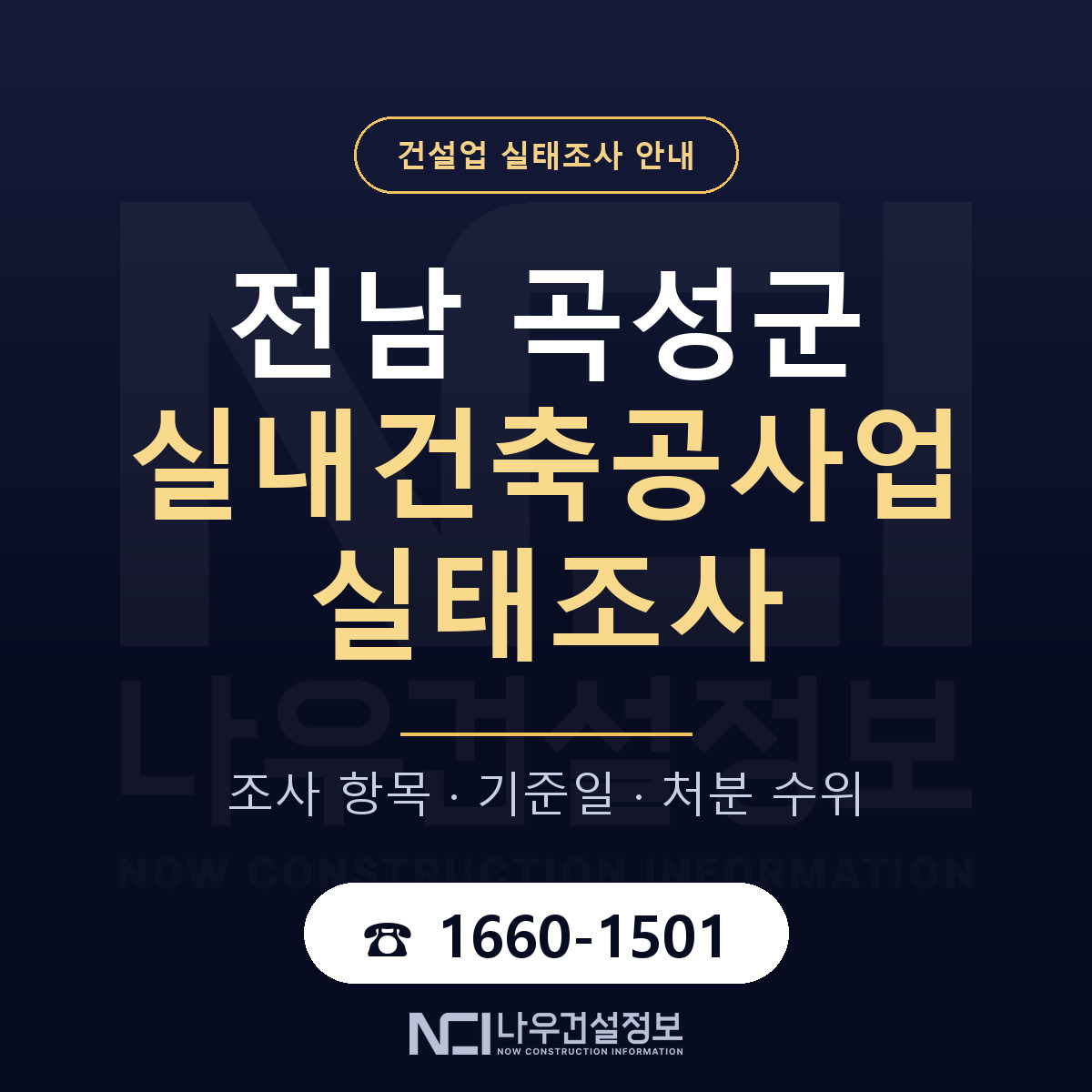 곡성군 실내건축공사업 실태조사 통보 대응 안내 — 나우건설정보