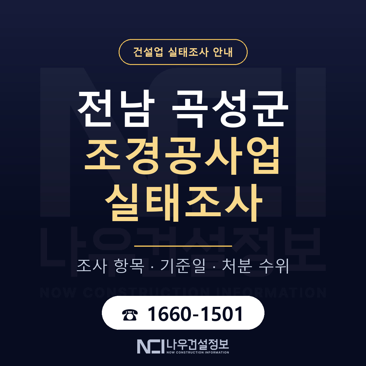 곡성군 조경공사업 실태조사 대비 안내 안내 — 나우건설정보