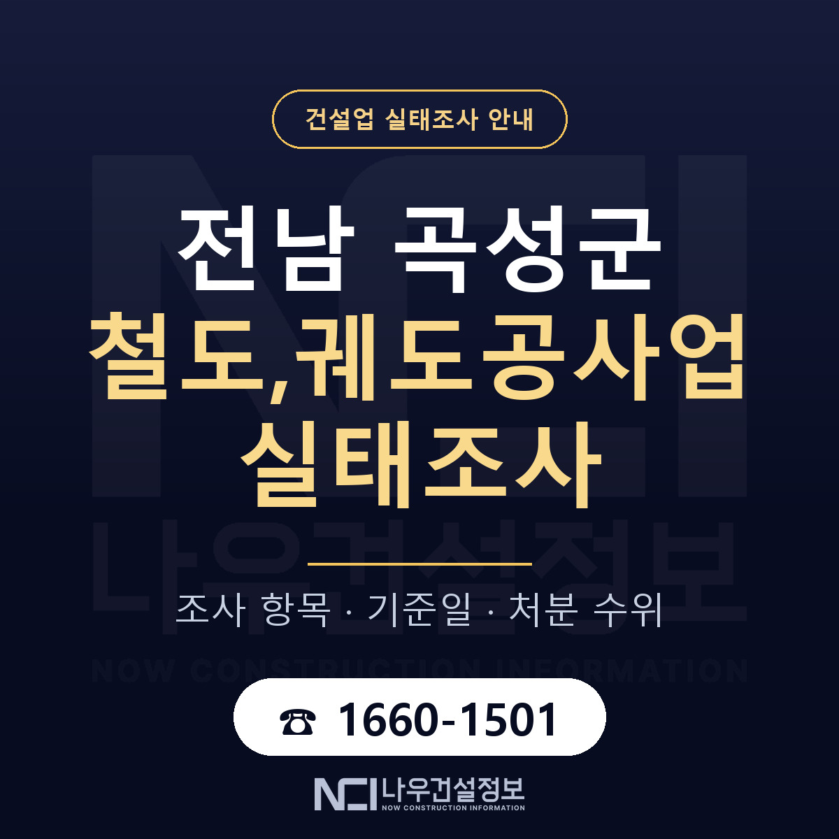 곡성군 철도,궤도공사업 실태조사 — 무엇을 보나 안내 — 나우건설정보