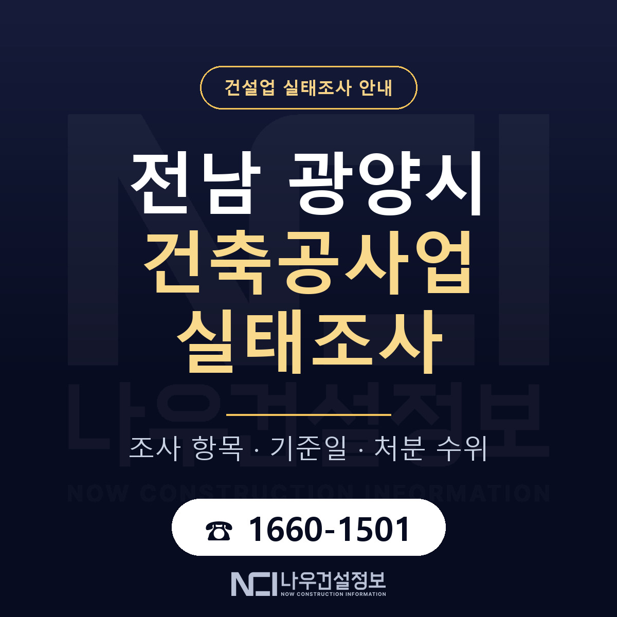 광양시 건축공사업 실태조사 — 전남 안내 — 나우건설정보
