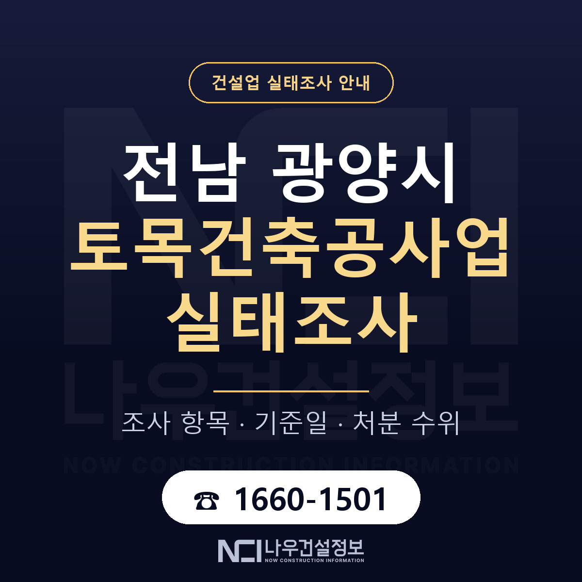 광양시 토목건축공사업 실태조사 항목과 기준일 안내 — 나우건설정보