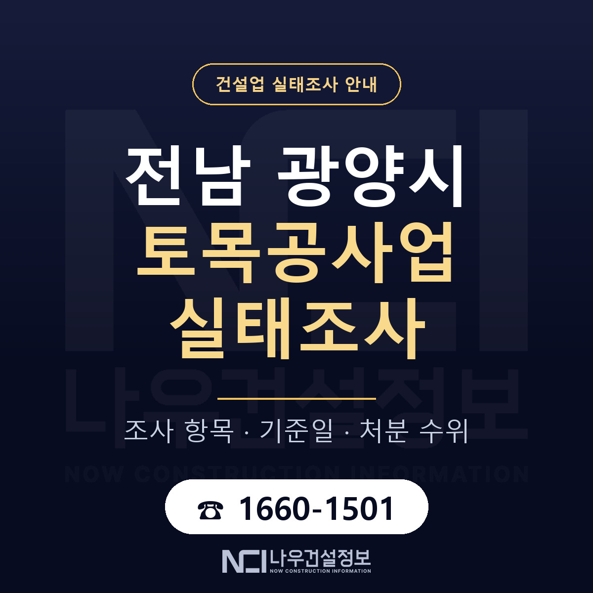 광양시 토목공사업 실태조사 등록기준 안내 — 나우건설정보