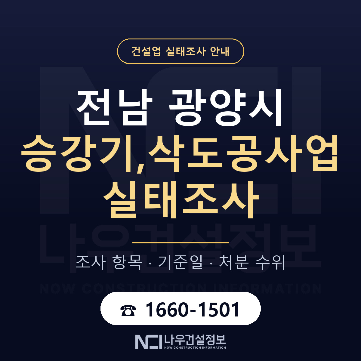 광양시 승강기,삭도공사업 실태조사 등록기준 안내 — 나우건설정보