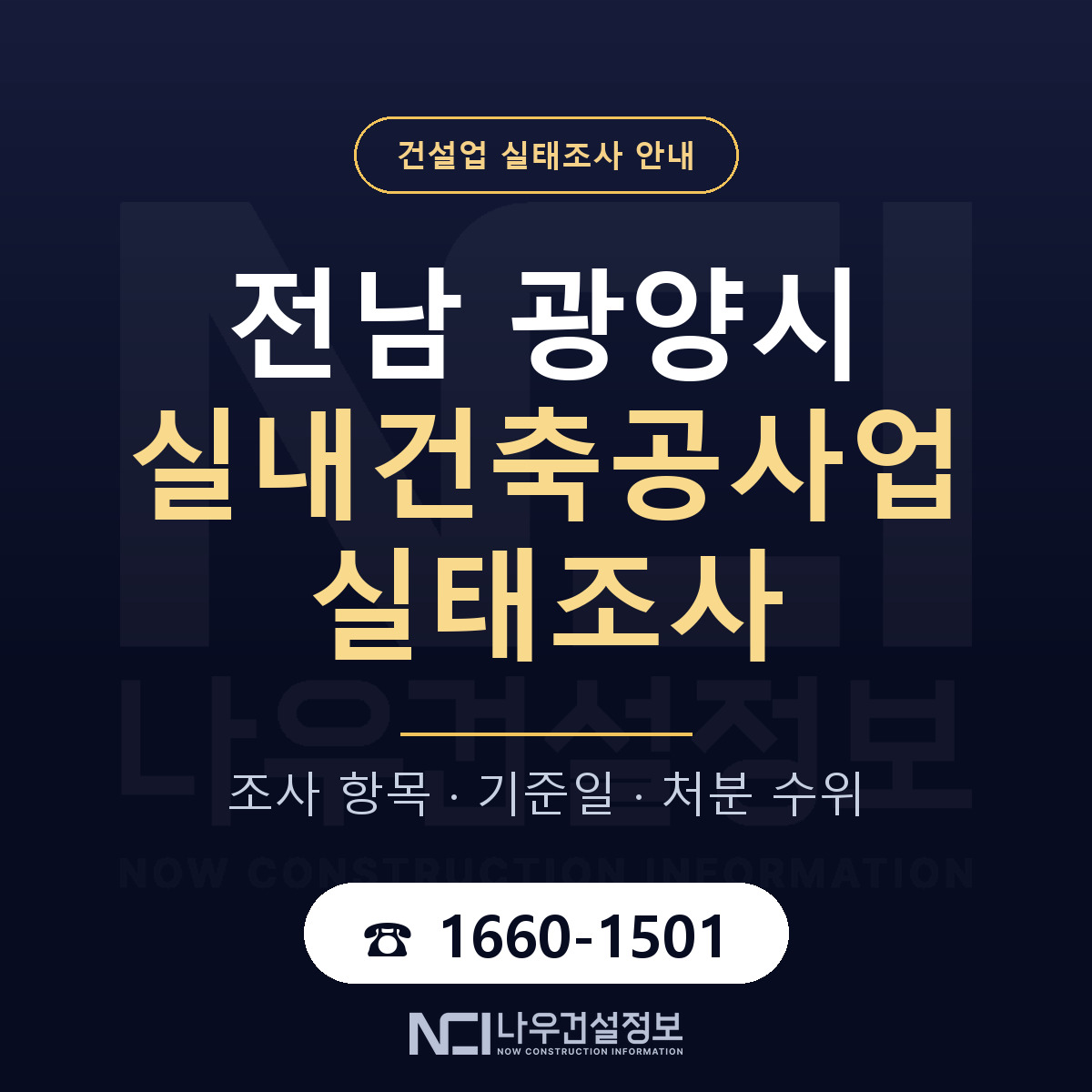 광양시 실내건축공사업 실태조사 점검표 안내 — 나우건설정보