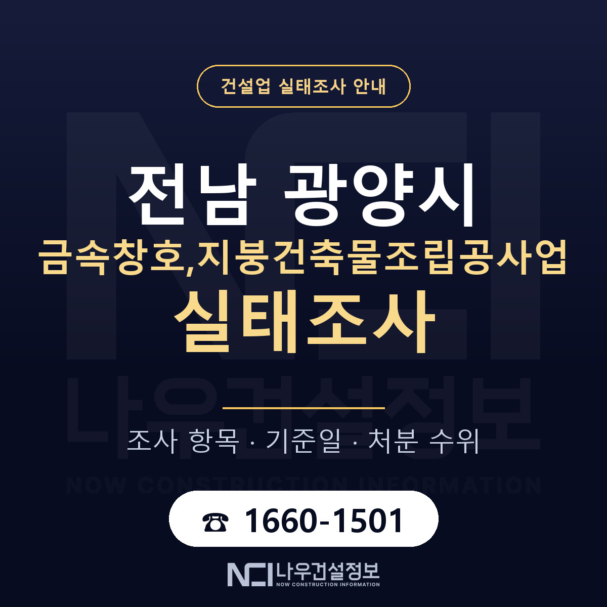 광양시 금속창호,지붕건축물조립공사업 실태조사 통보 대응 안내 — 나우건설정보