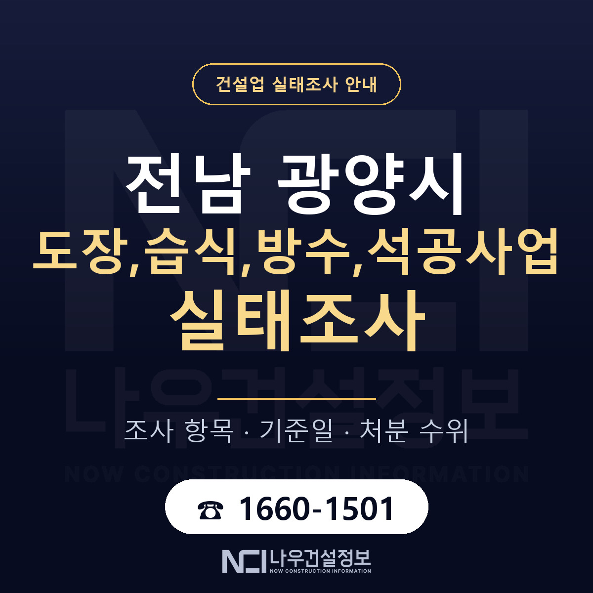 광양시 도장,습식,방수,석공사업 실태조사 — 네 가지 안내 — 나우건설정보