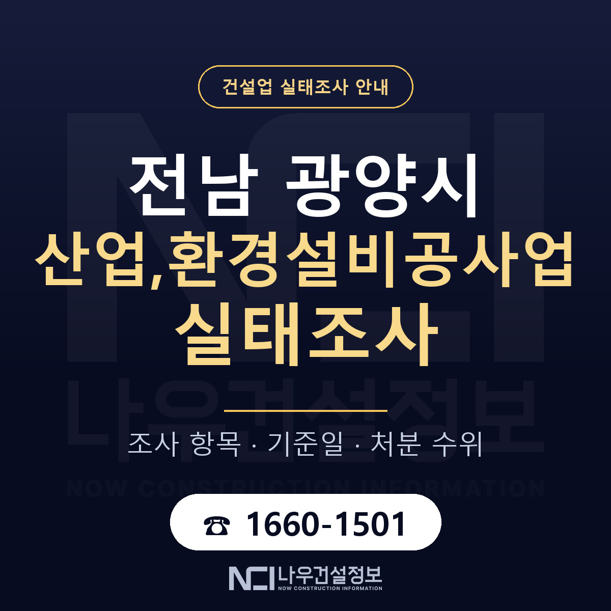광양시 산업,환경설비공사업 실태조사 대응 순서 안내 — 나우건설정보