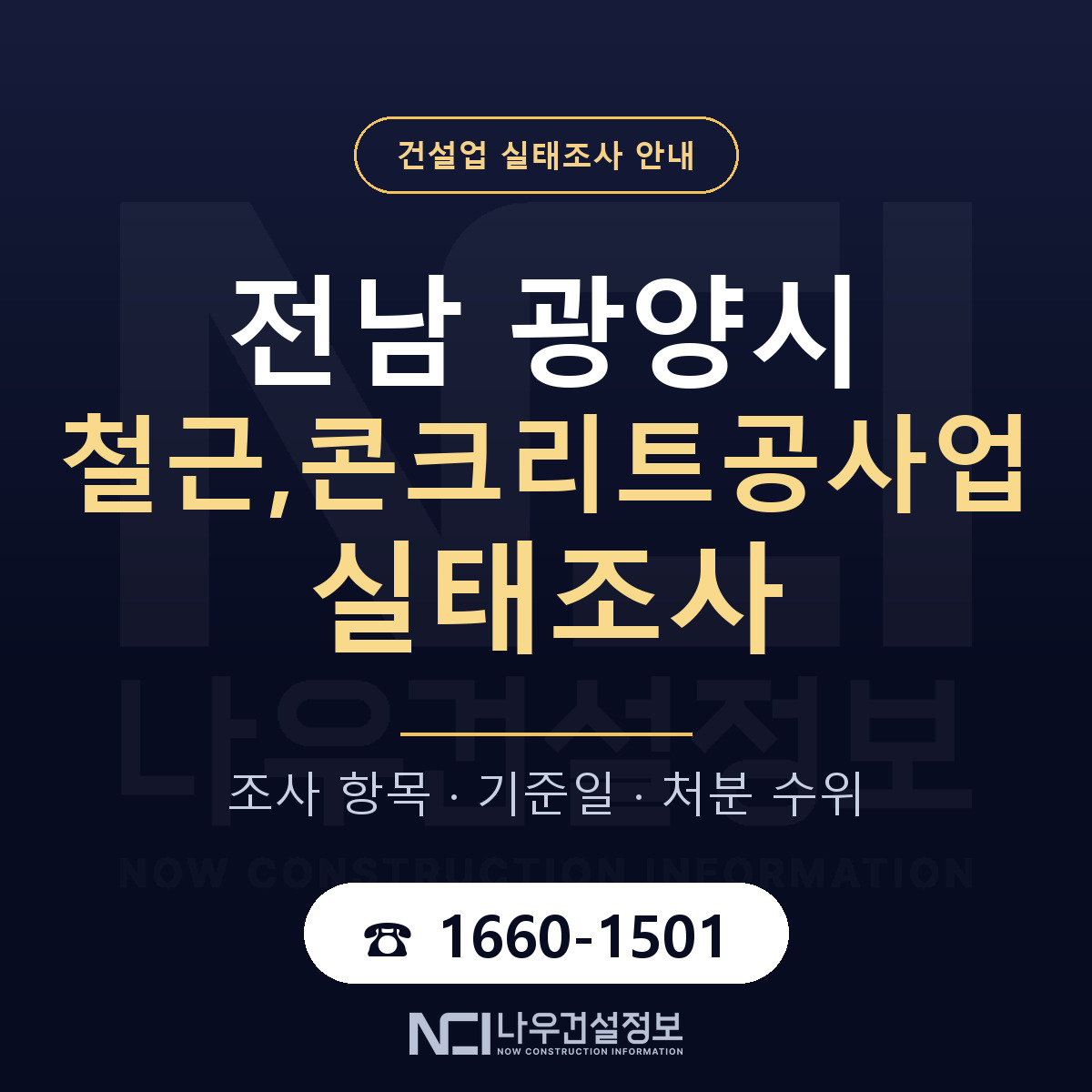광양시 철근,콘크리트공사업 실태조사 — 전남 안내 — 나우건설정보