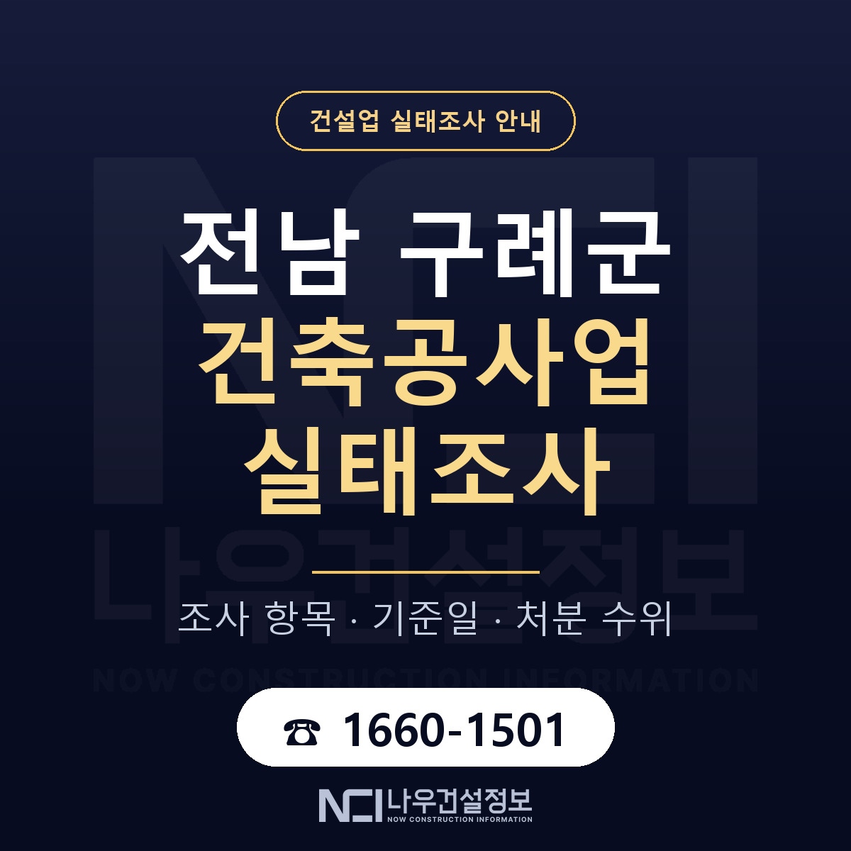 구례군 건축공사업 실태조사 — 네 가지 안내 — 나우건설정보