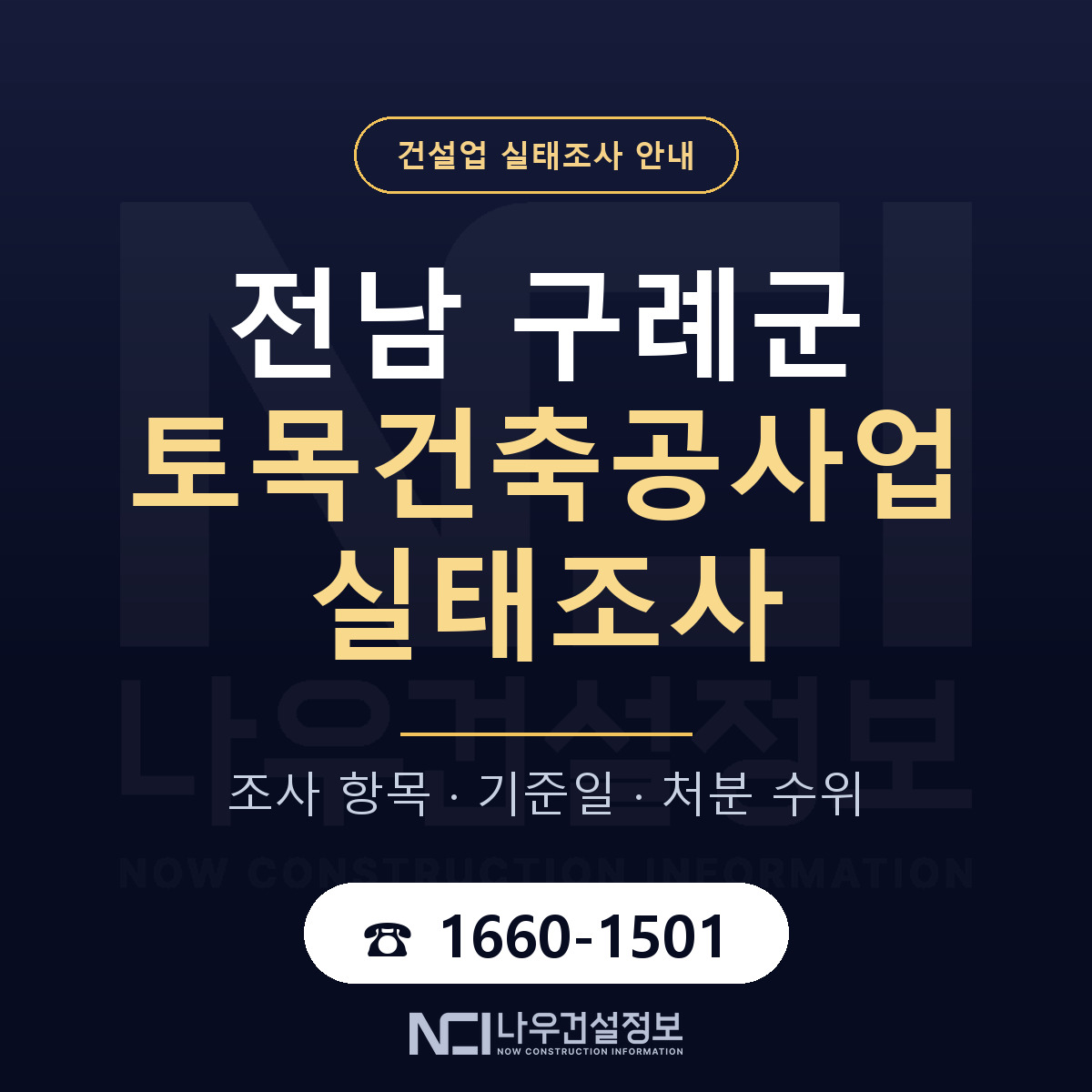 구례군 토목건축공사업 실태조사 통보 대응 안내 — 나우건설정보