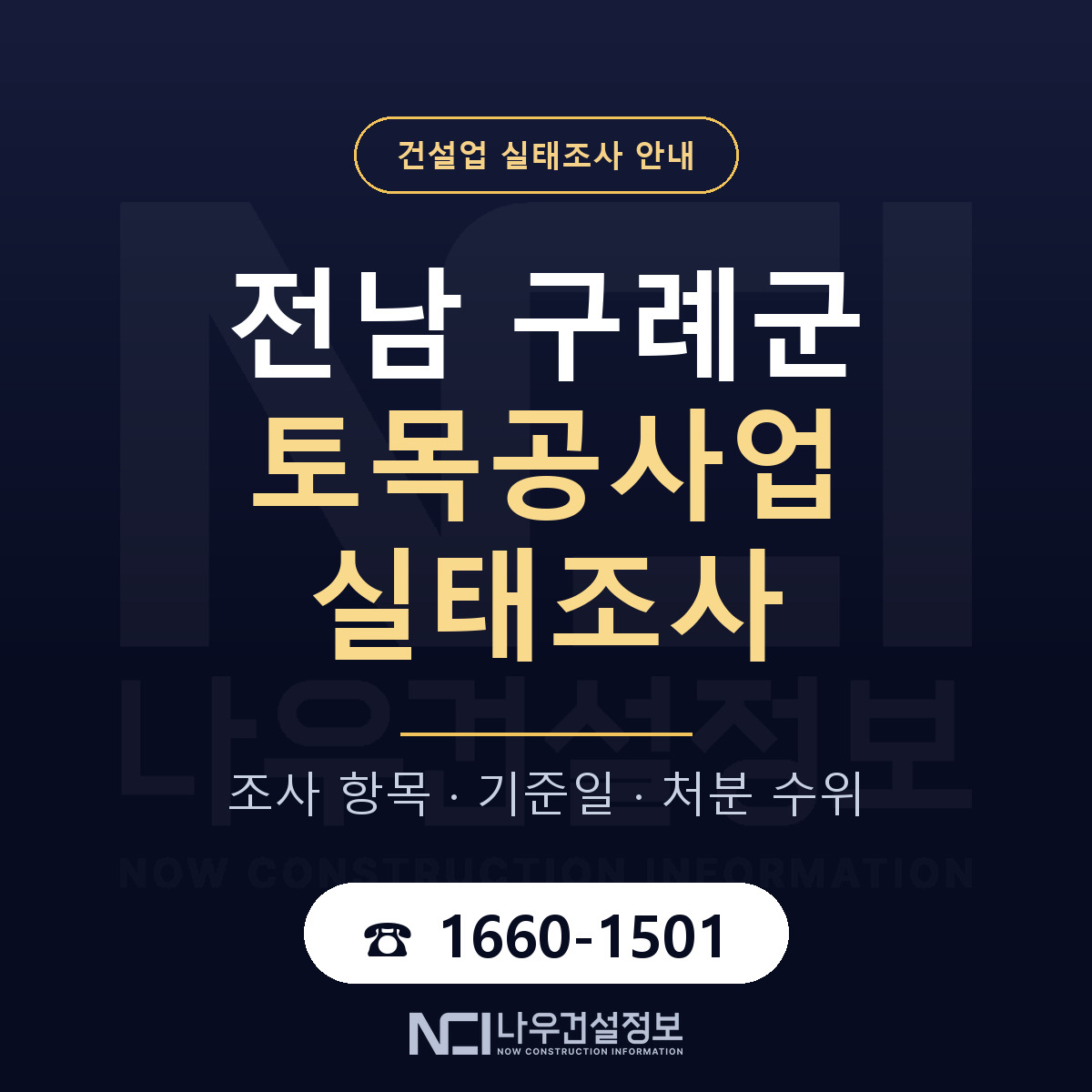 구례군 토목공사업 실태조사 — 네 가지 안내 — 나우건설정보