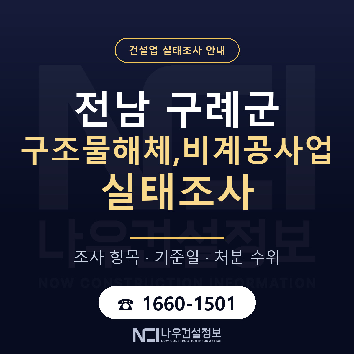 구례군 구조물해체,비계공사업 실태조사 항목과 기준일 안내 — 나우건설정보