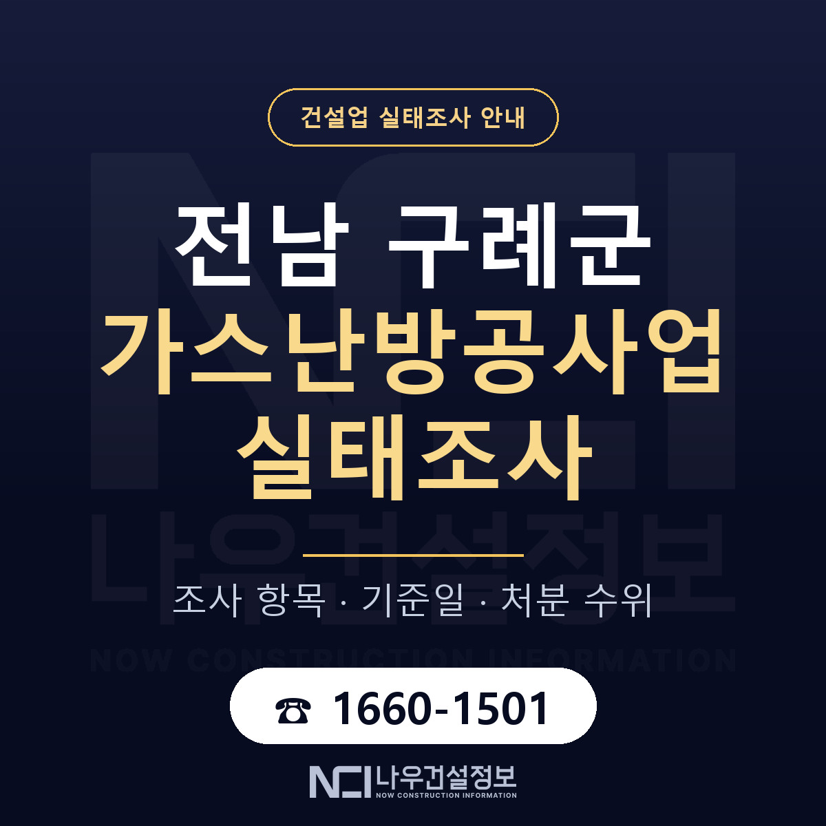 구례군 가스난방공사업 실태조사 준비 서류 안내 — 나우건설정보