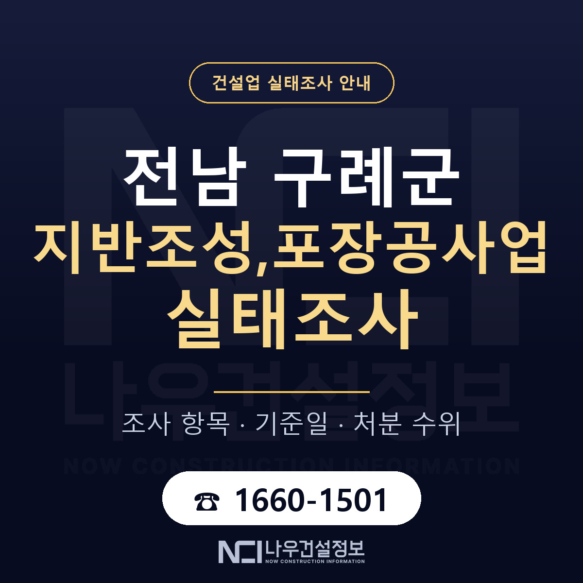 구례군 지반조성,포장공사업 실태조사 대응 순서 안내 — 나우건설정보