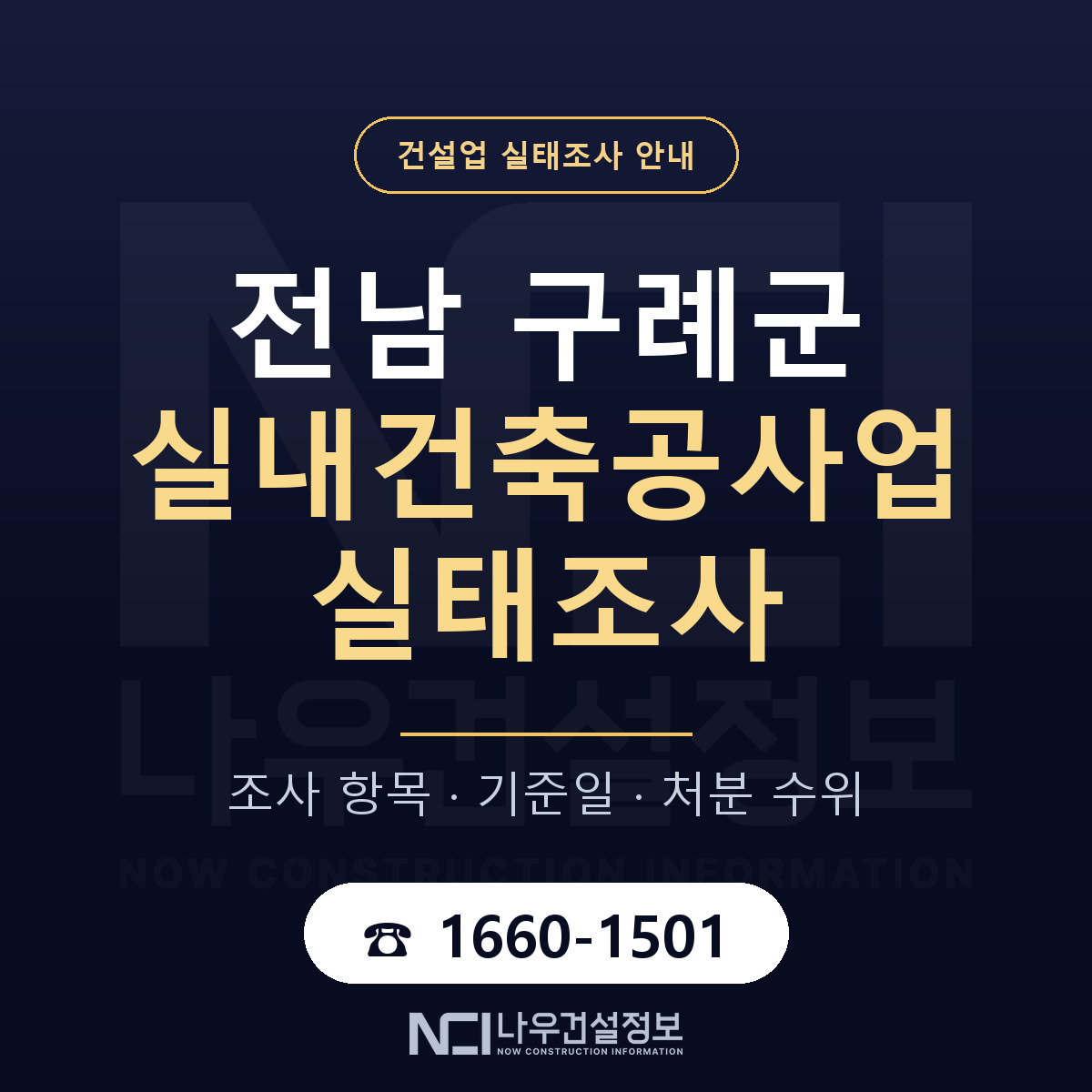 구례군 실내건축공사업 실태조사 — 전남 안내 — 나우건설정보