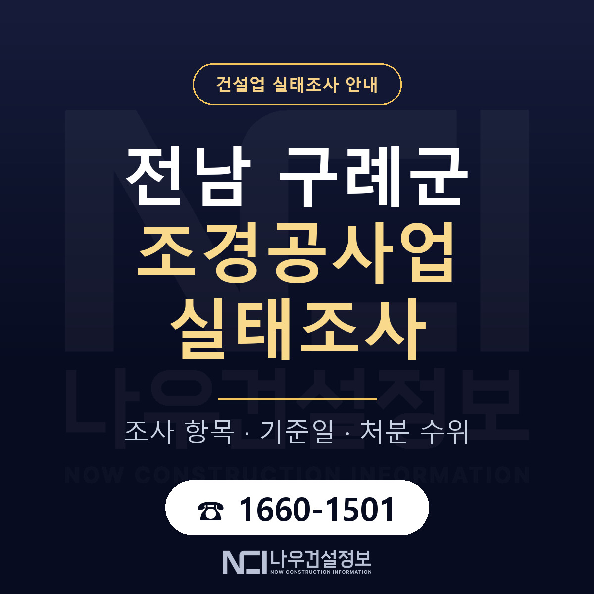 구례군 조경공사업 실태조사 체크 전남 안내 — 나우건설정보