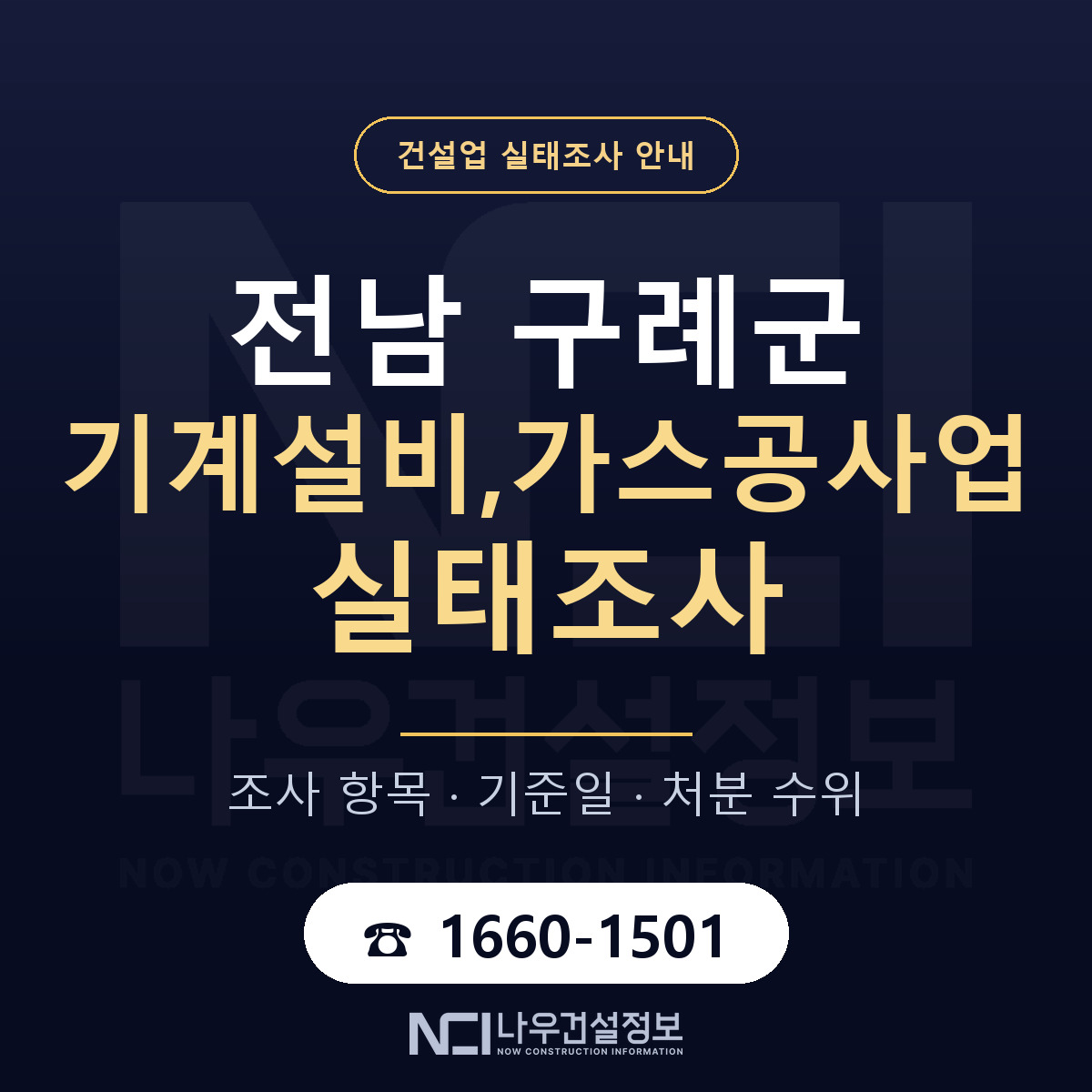 구례군 기계설비,가스공사업 실태조사 — 전남 안내 — 나우건설정보