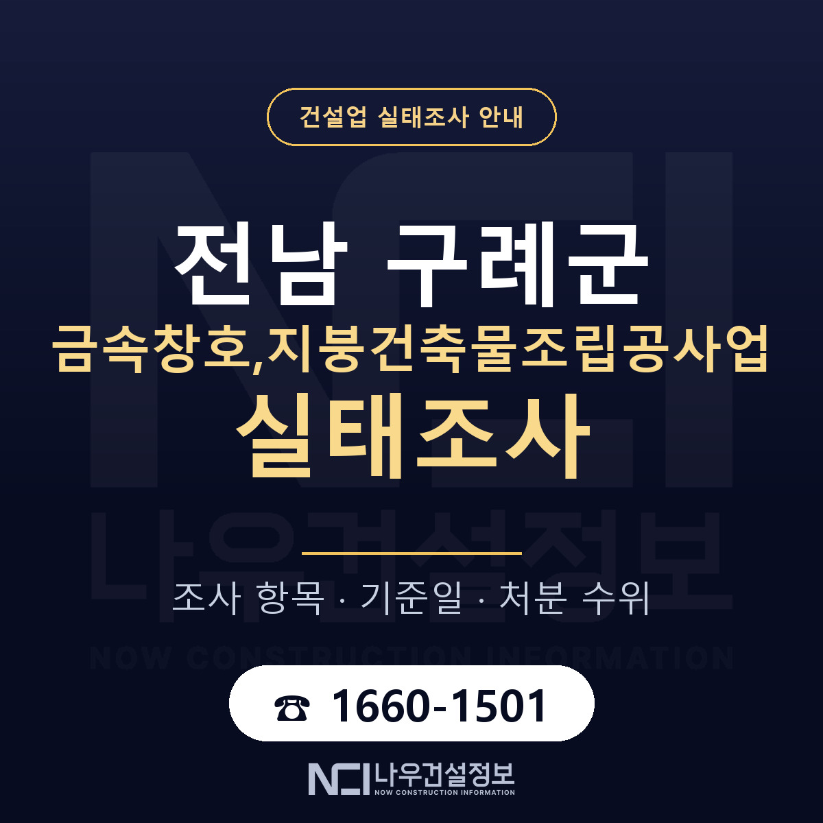 구례군 금속창호,지붕건축물조립공사업 실태조사 통보 대응 안내 — 나우건설정보