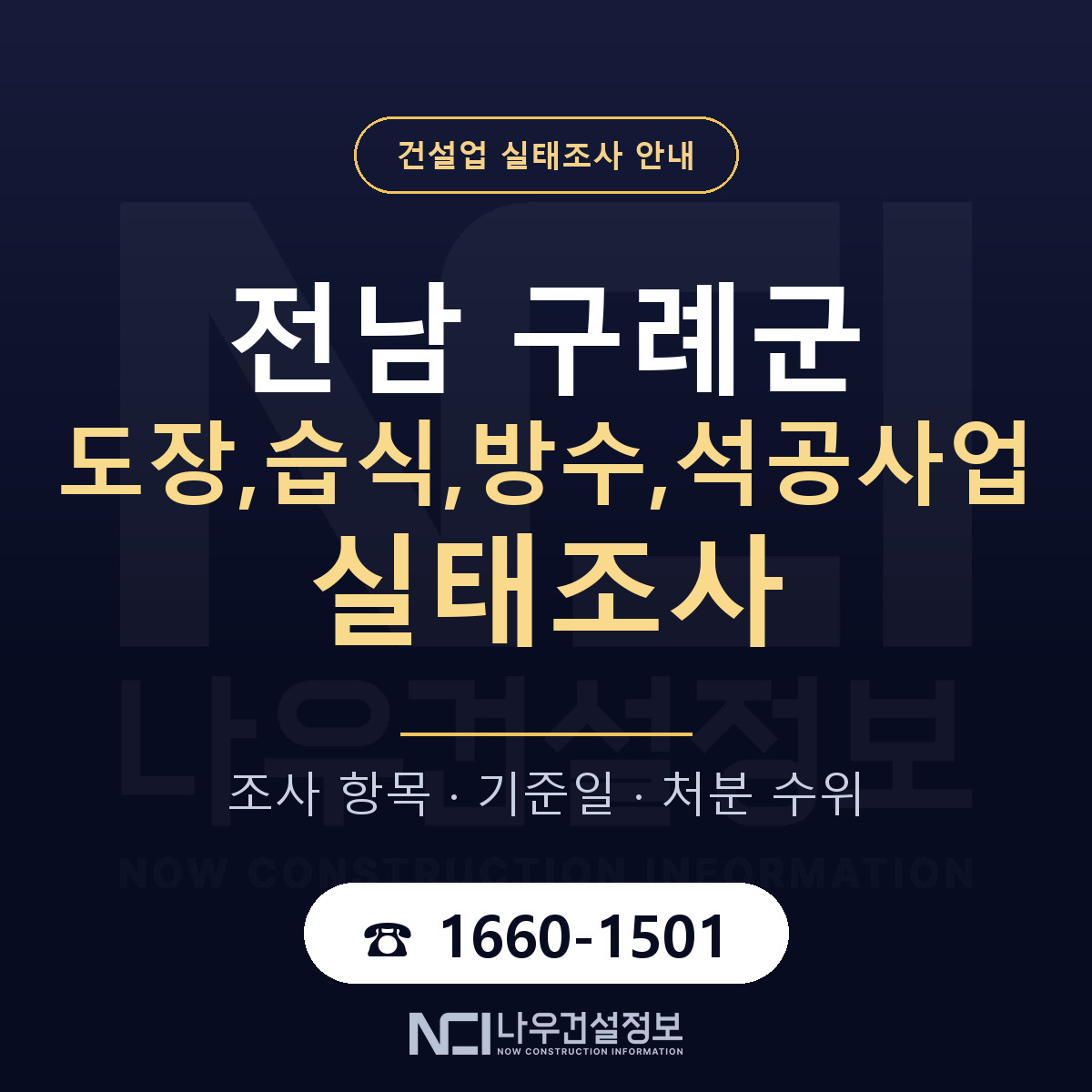 구례군 도장,습식,방수,석공사업 실태조사 대비 안내 안내 — 나우건설정보