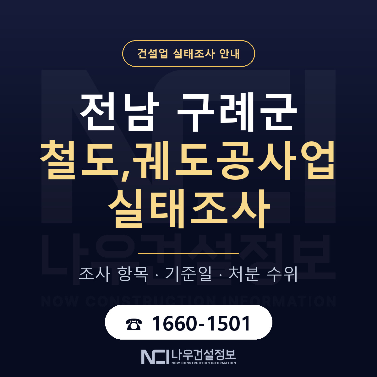 구례군 철도,궤도공사업 실태조사 처분 수위 안내 — 나우건설정보