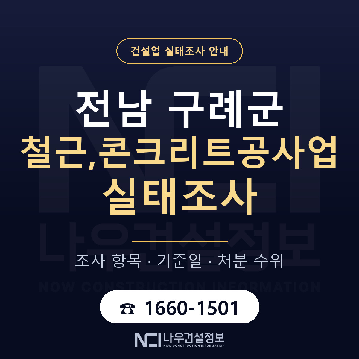 구례군 철근,콘크리트공사업 실태조사 기준일 안내 — 나우건설정보