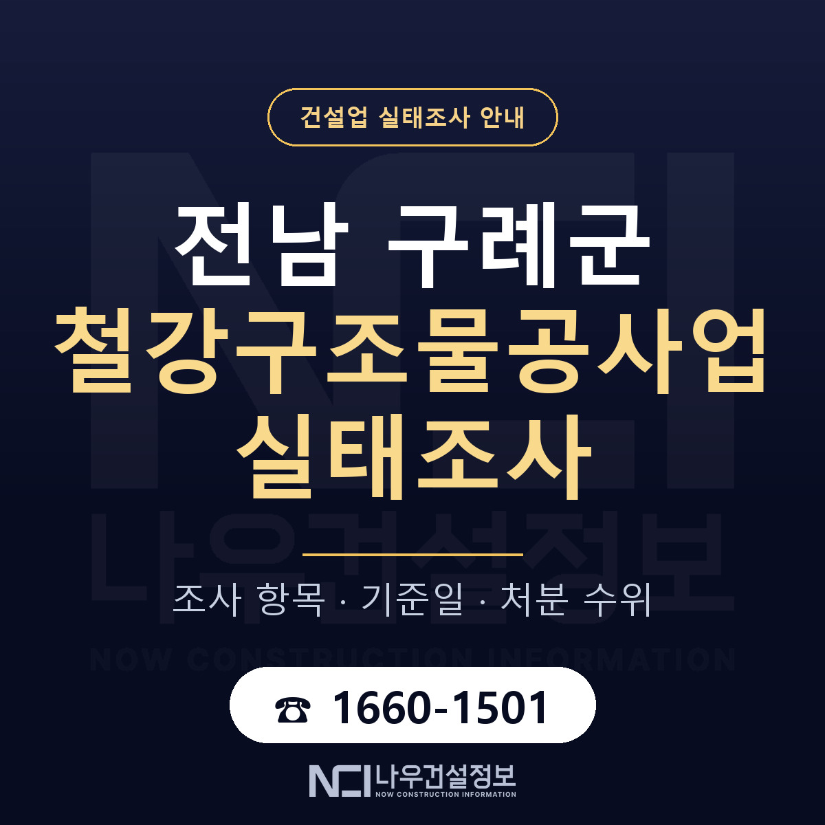 구례군 철강구조물공사업 실태조사 통보 대응 안내 — 나우건설정보