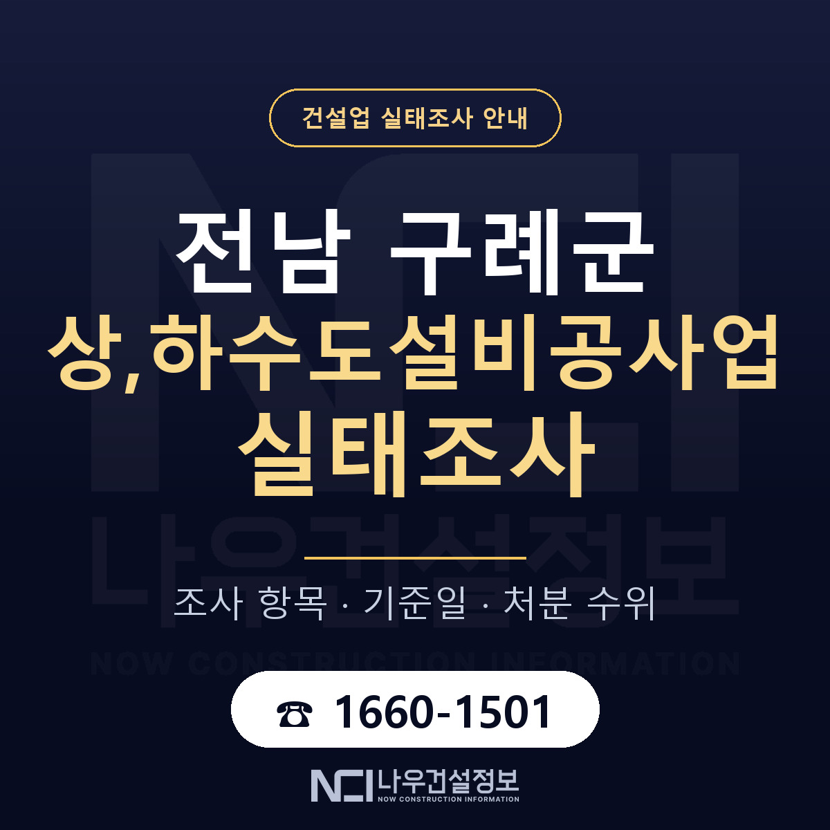 구례군 상,하수도설비공사업 실태조사 미리 점검 안내 — 나우건설정보