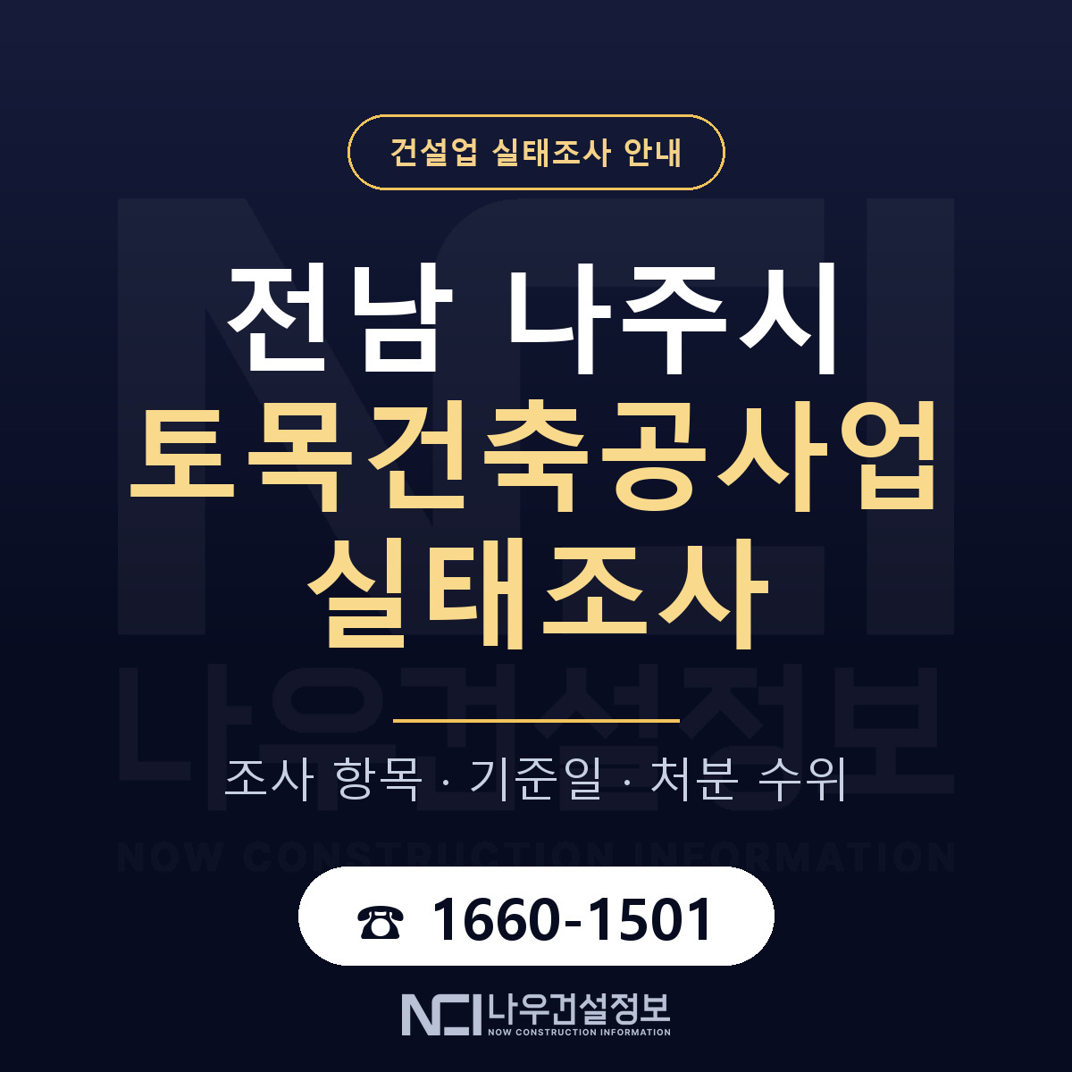 나주시 토목건축공사업 실태조사 항목과 기준일 안내 — 나우건설정보