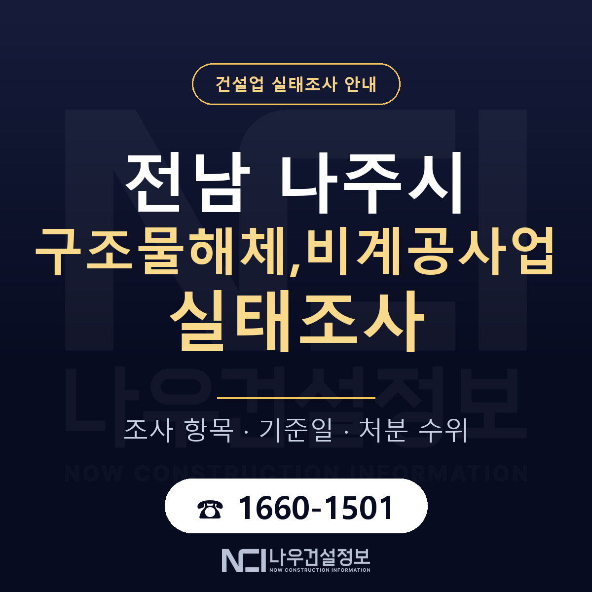 나주시 구조물해체,비계공사업 실태조사 대비 안내 안내 — 나우건설정보