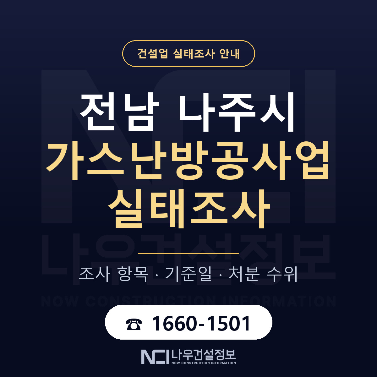 나주시 가스난방공사업 실태조사 기준일 안내 — 나우건설정보
