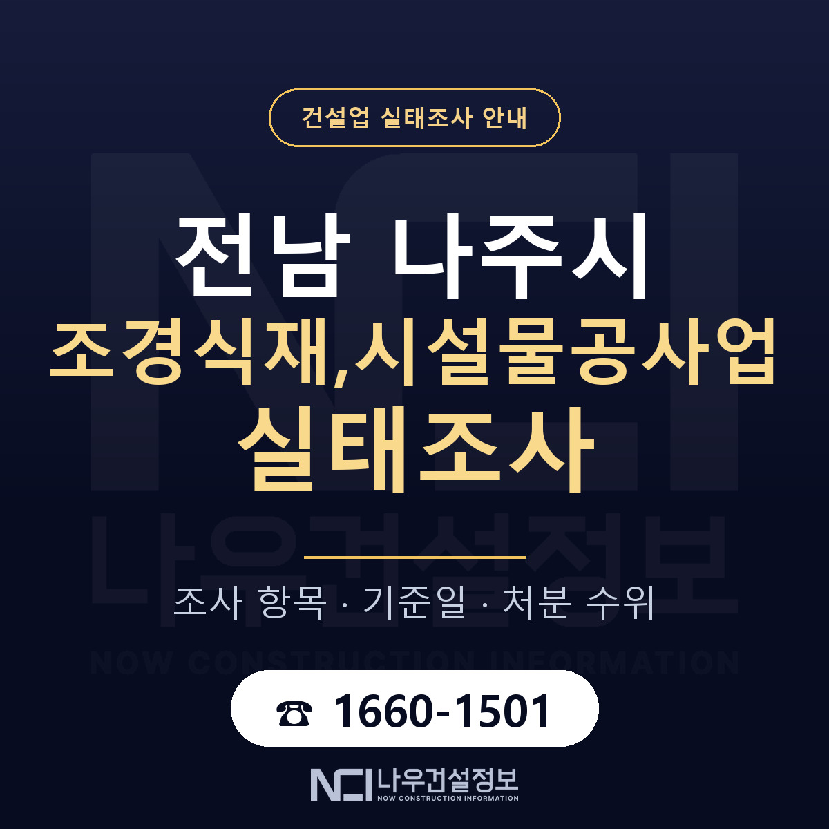나주시 조경식재,시설물공사업 실태조사 준비 서류 안내 — 나우건설정보