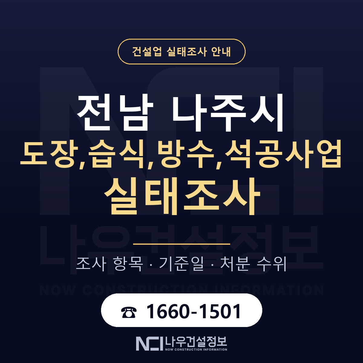 나주시 도장,습식,방수,석공사업 실태조사 — 전남 안내 — 나우건설정보