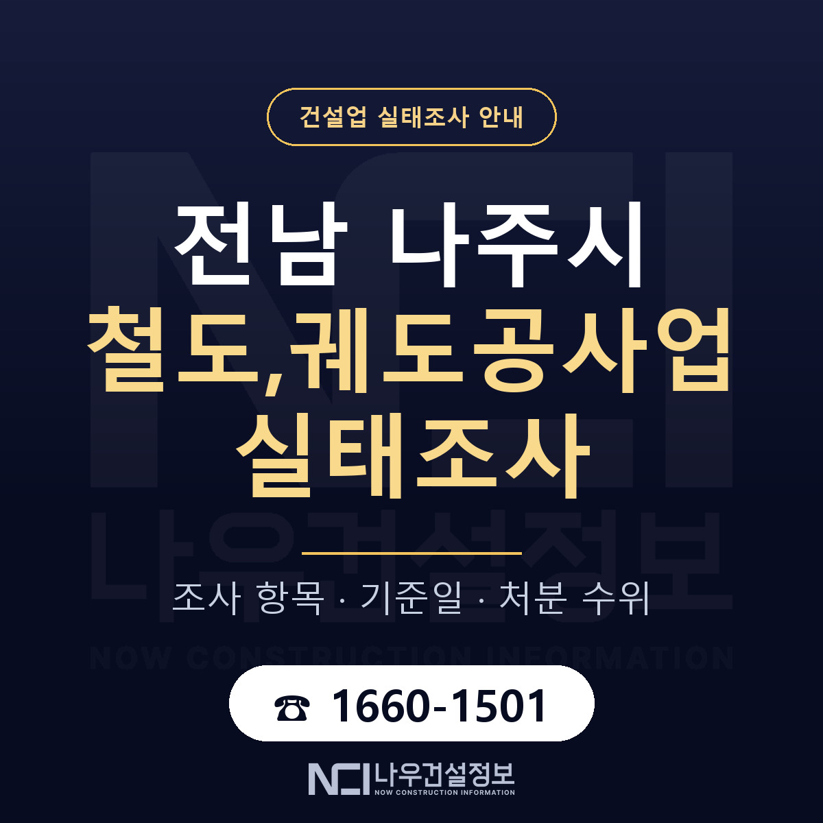 나주시 철도,궤도공사업 실태조사 — 무엇을 보나 안내 — 나우건설정보