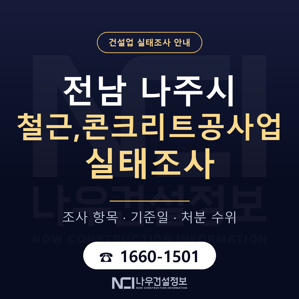 나주시 철근,콘크리트공사업 실태조사 준비 서류 안내 — 나우건설정보