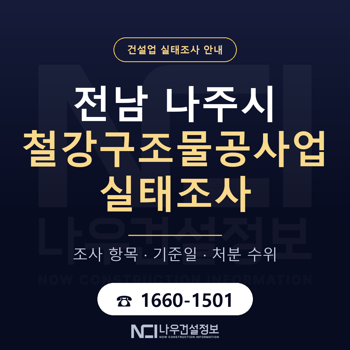 나주시 철강구조물공사업 실태조사 — 전남 안내 — 나우건설정보