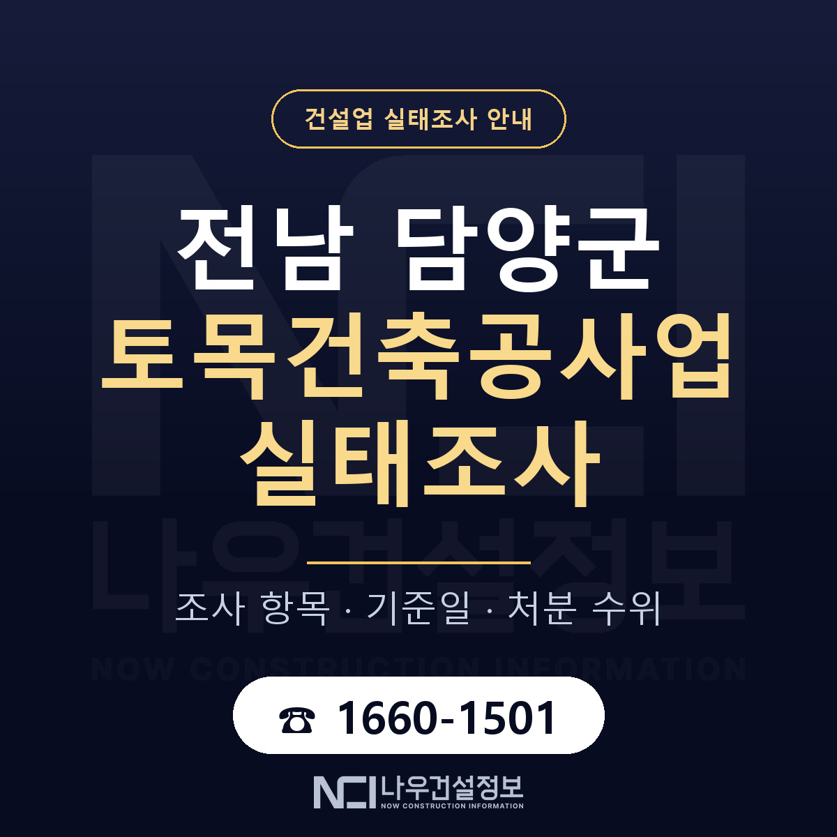 담양군 토목건축공사업 실태조사 처분 수위 안내 — 나우건설정보