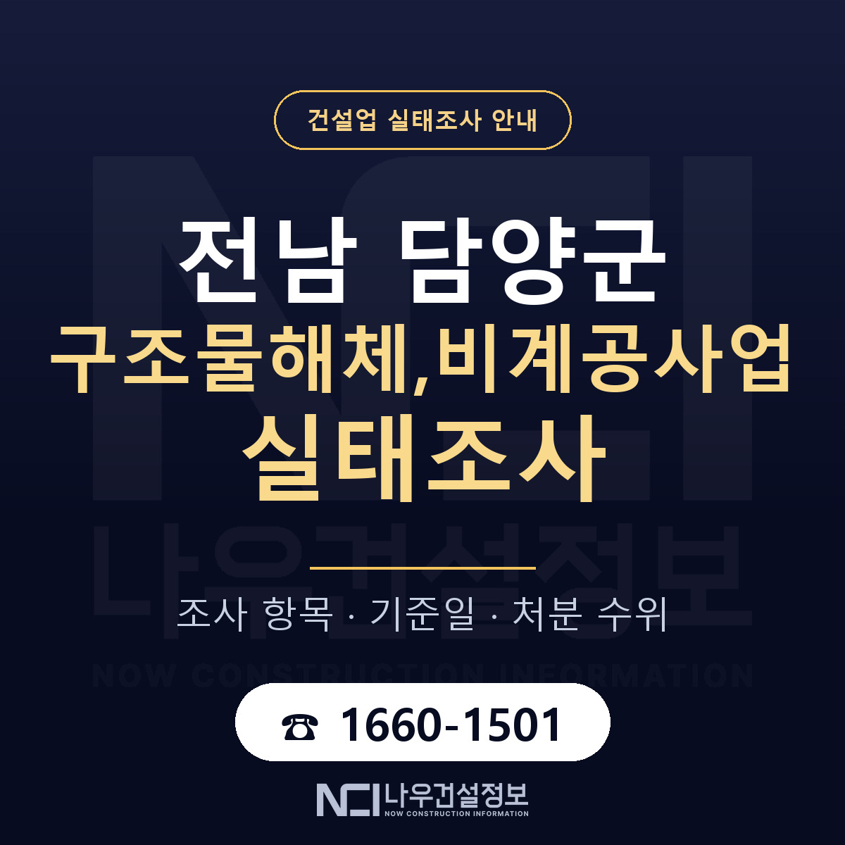 담양군 구조물해체,비계공사업 실태조사 — 무엇을 보나 안내 — 나우건설정보